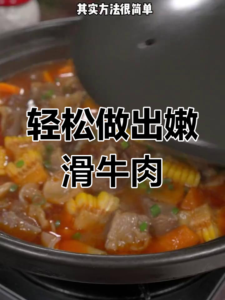 牛肉炖得软烂入味,秘诀全在这道家常做法