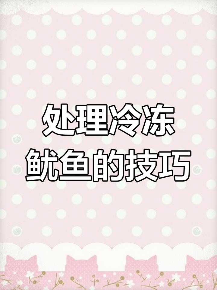 教你轻松处理活冻鱿鱼,步骤超简单