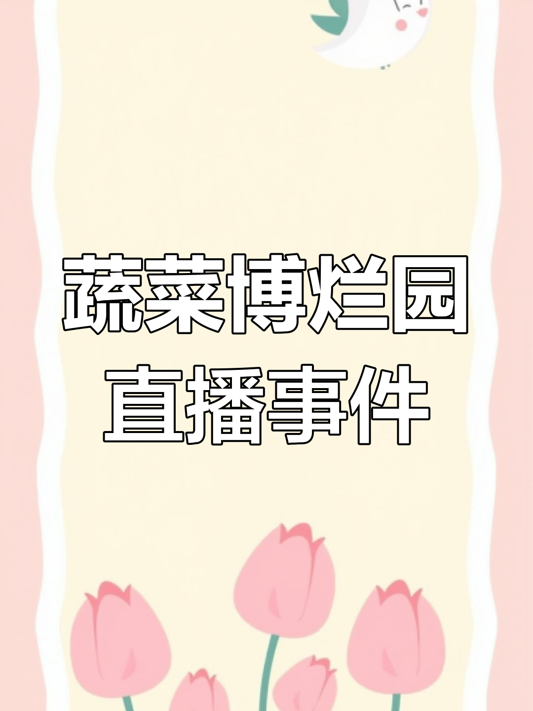 蔬菜博烂园直播风波:烤腰子哥突然宣布停播,舞台被拆、牌子冒充