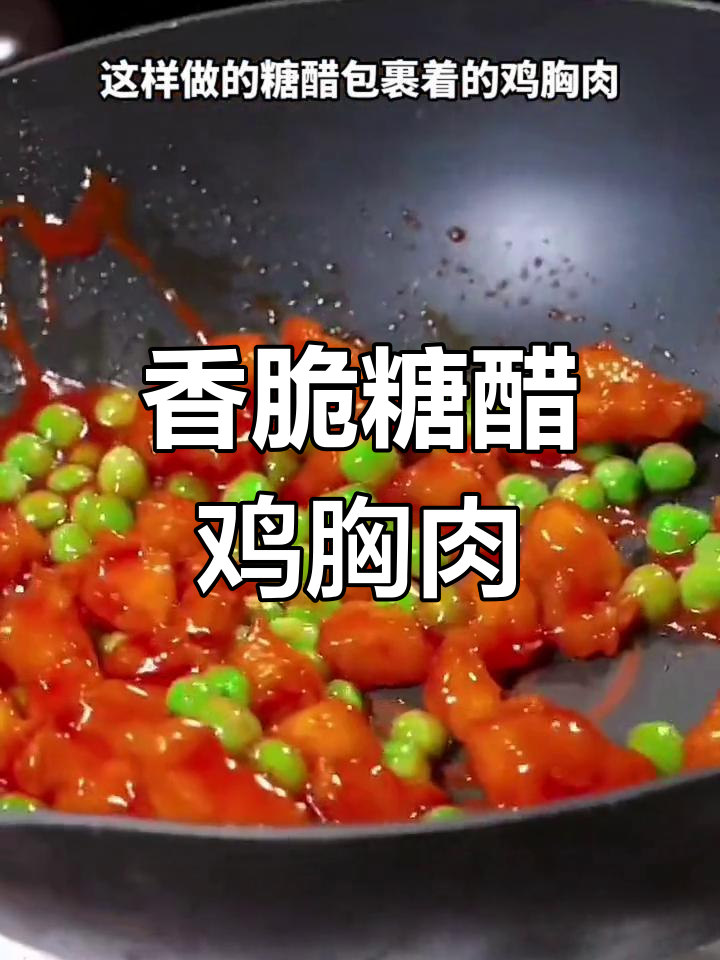 糖醋鸡胸肉,孩子们的最爱