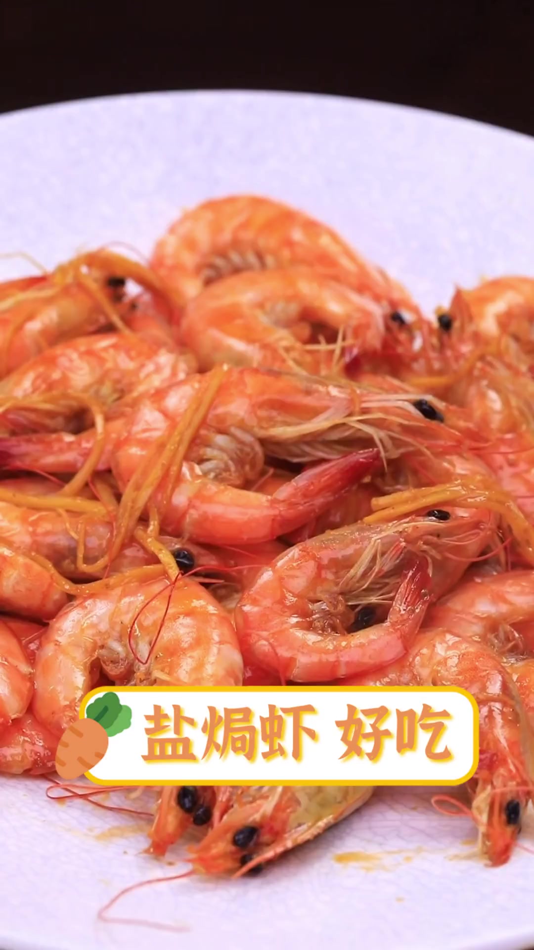 盐焗虾好吃