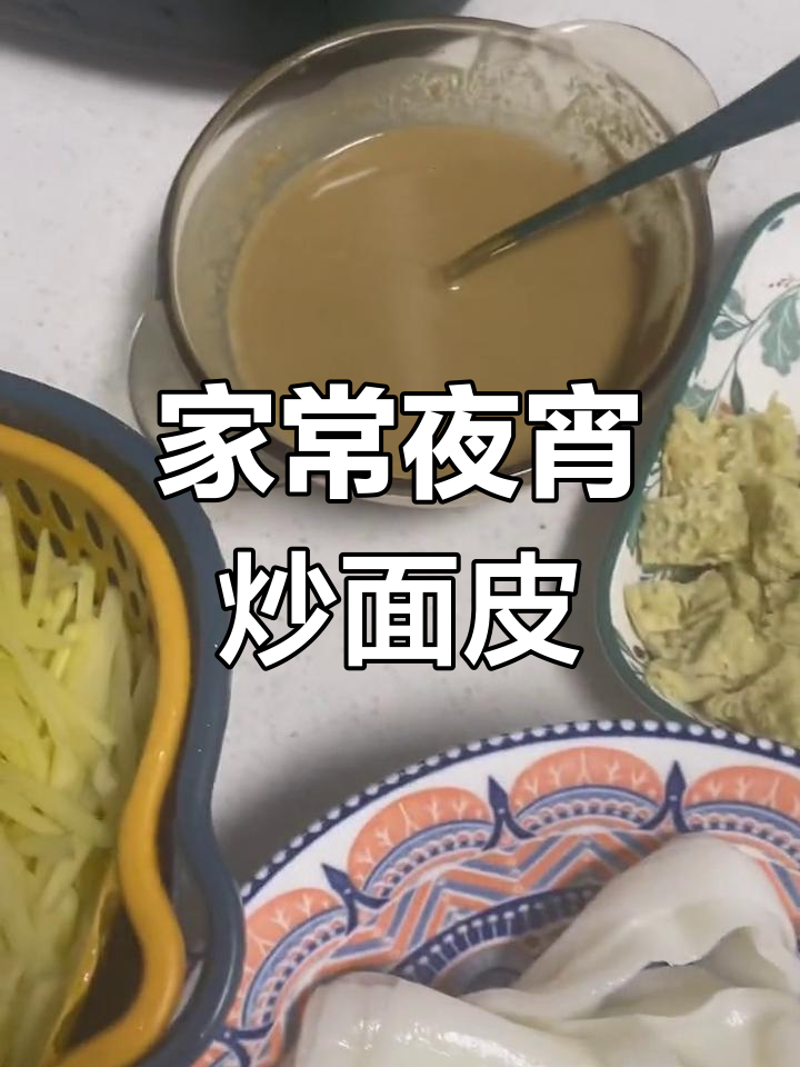 晚上饿了吃炒面皮,家庭版做法超简单