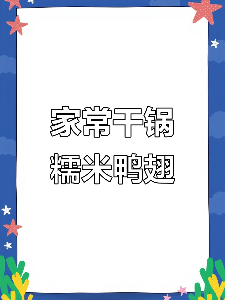 干锅糯鸭翅,香辣入味停不下来