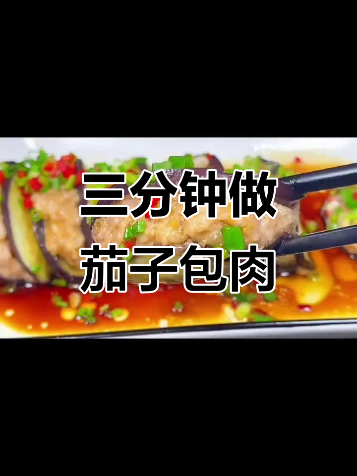 茄子包肉,简单又美味!三分钟学会这道家常菜
