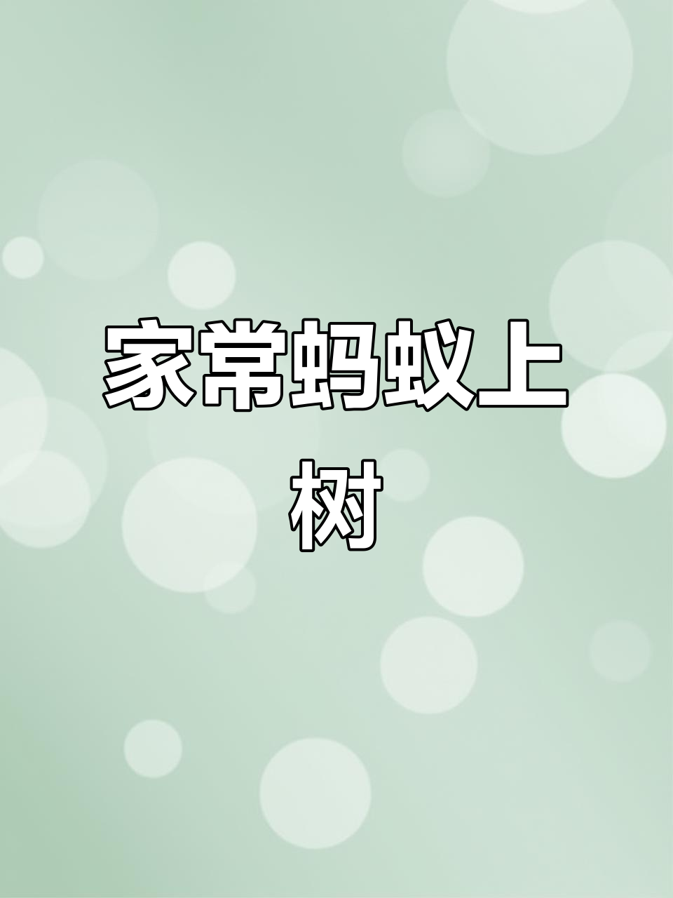 蚂蚁上树,简单又下饭的肉末粉条做法