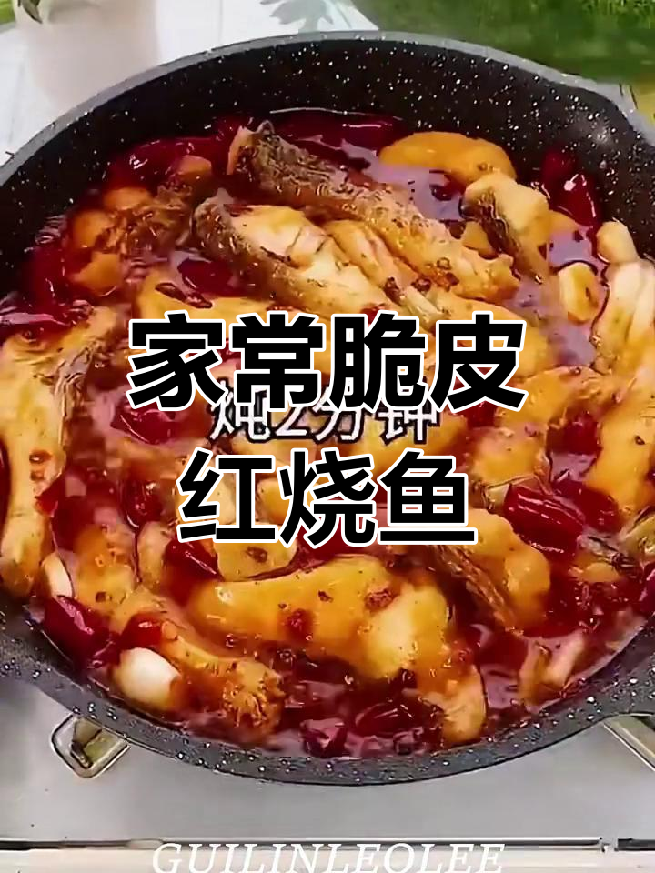 川菜脆皮红烧鱼片,家常做法简单又美味