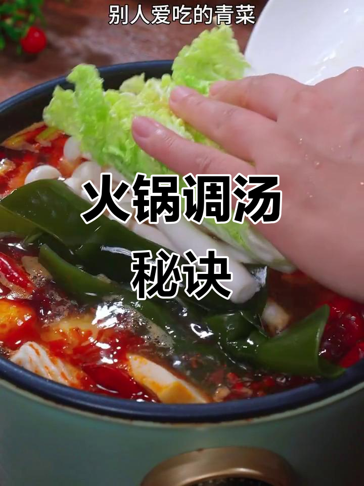 火锅味道淡?汤底调配是关键!