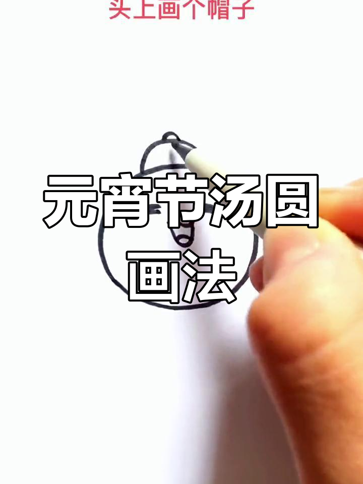 轻松画出可爱的汤圆形象