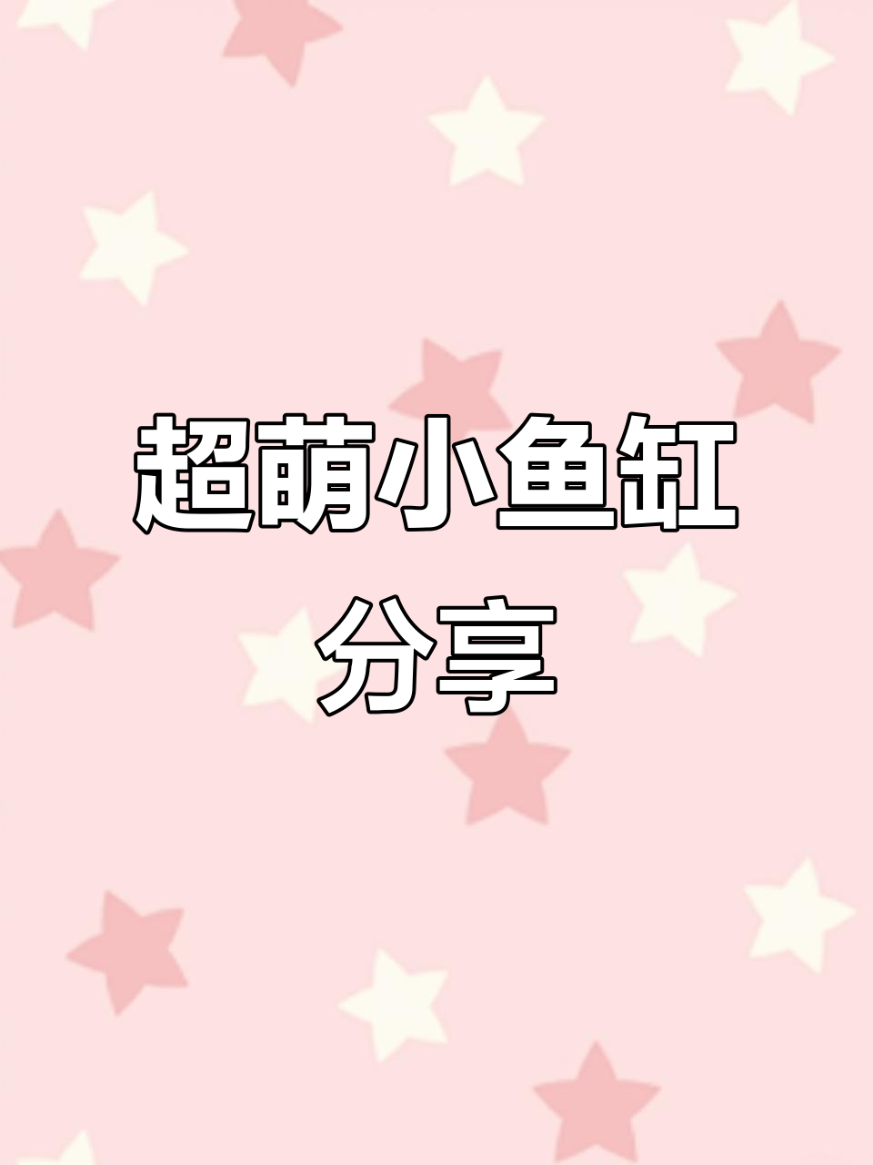 两个超可爱鱼缸,蘑菇造型和裸缸设计,细节满分!