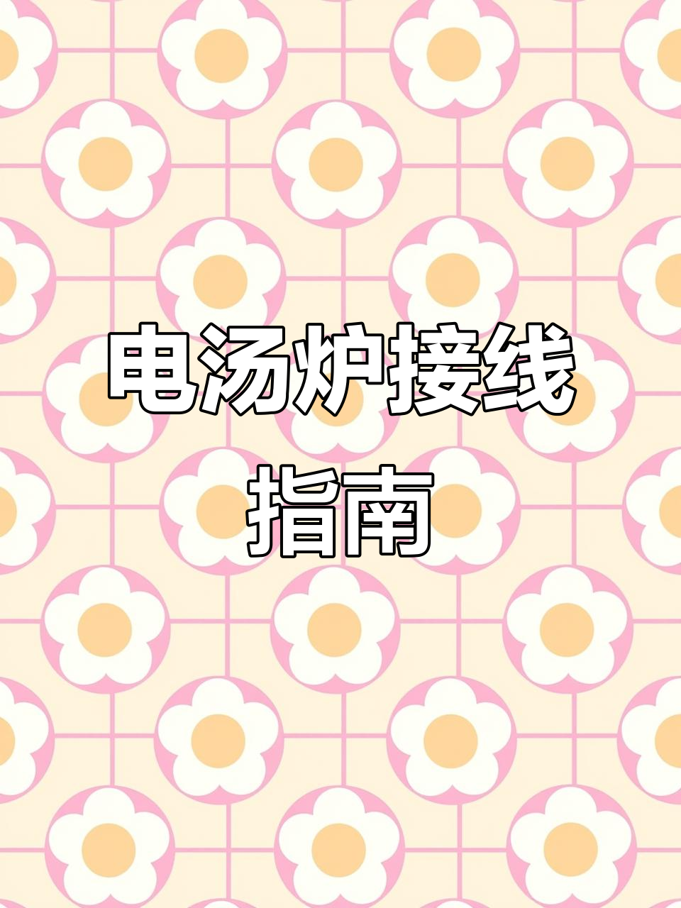 电汤炉安装与接线全攻略,操作技巧大揭秘