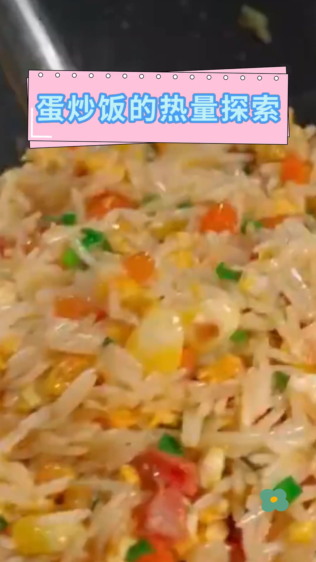 蛋炒饭的热量探索