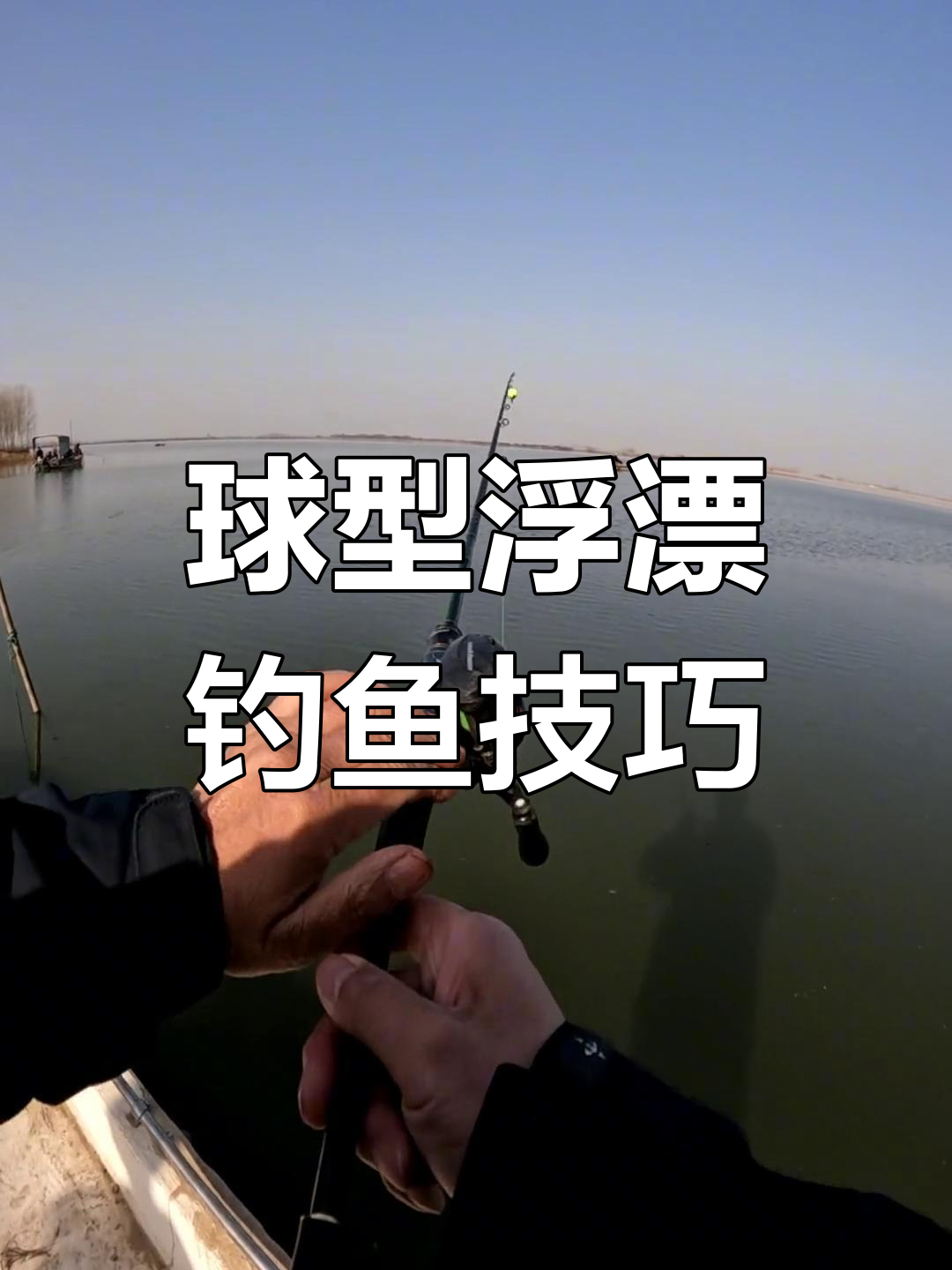 浮漂钓法揭秘:如何用球形和点浮漂捕捉深水鲫鱼