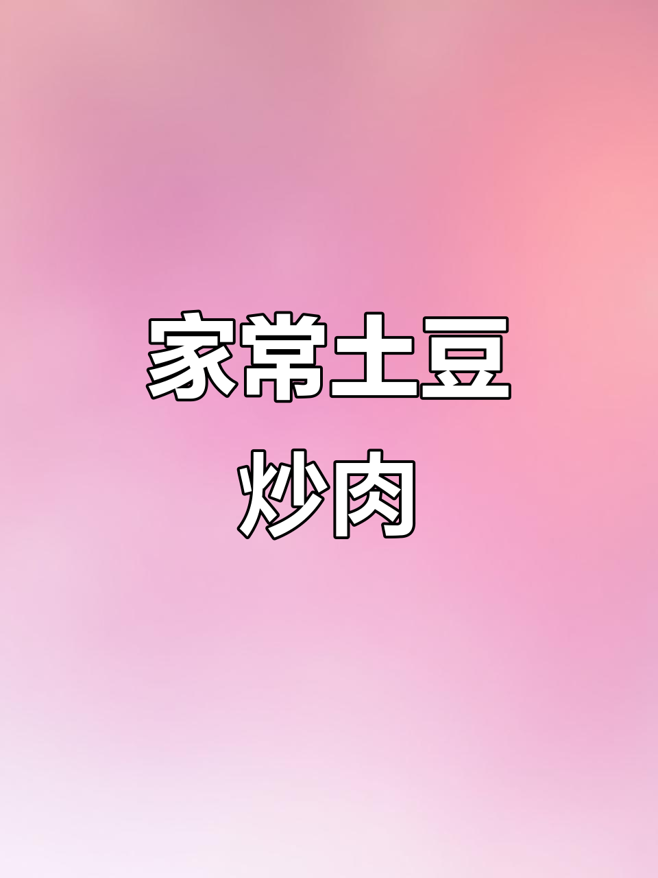 土豆炒肉丝，家常美味轻松做