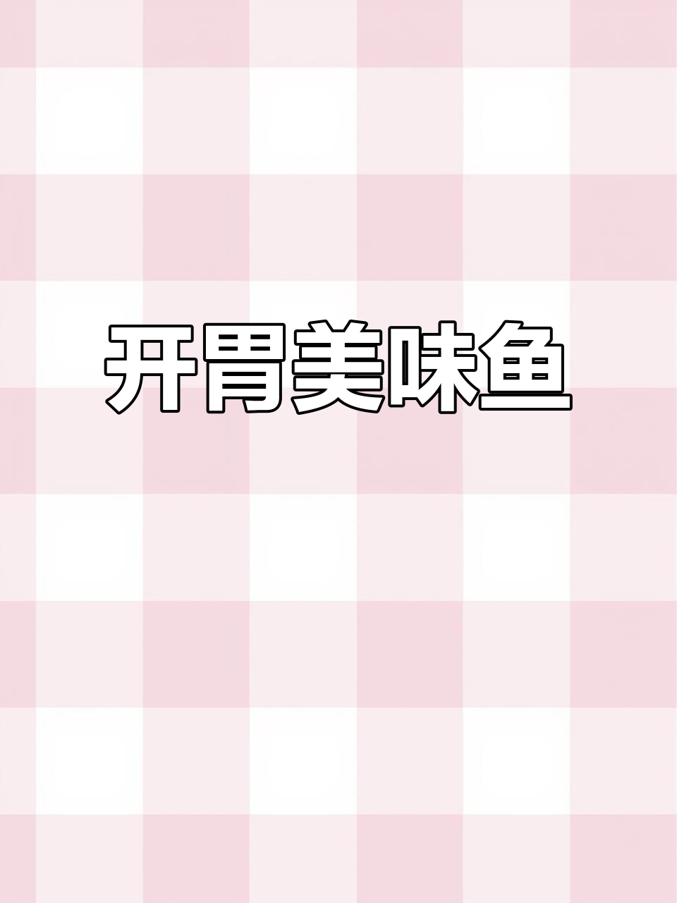 鱼肉鲜嫩,酸辣汤汁淋上,回味无穷,吃一次就停不下来!