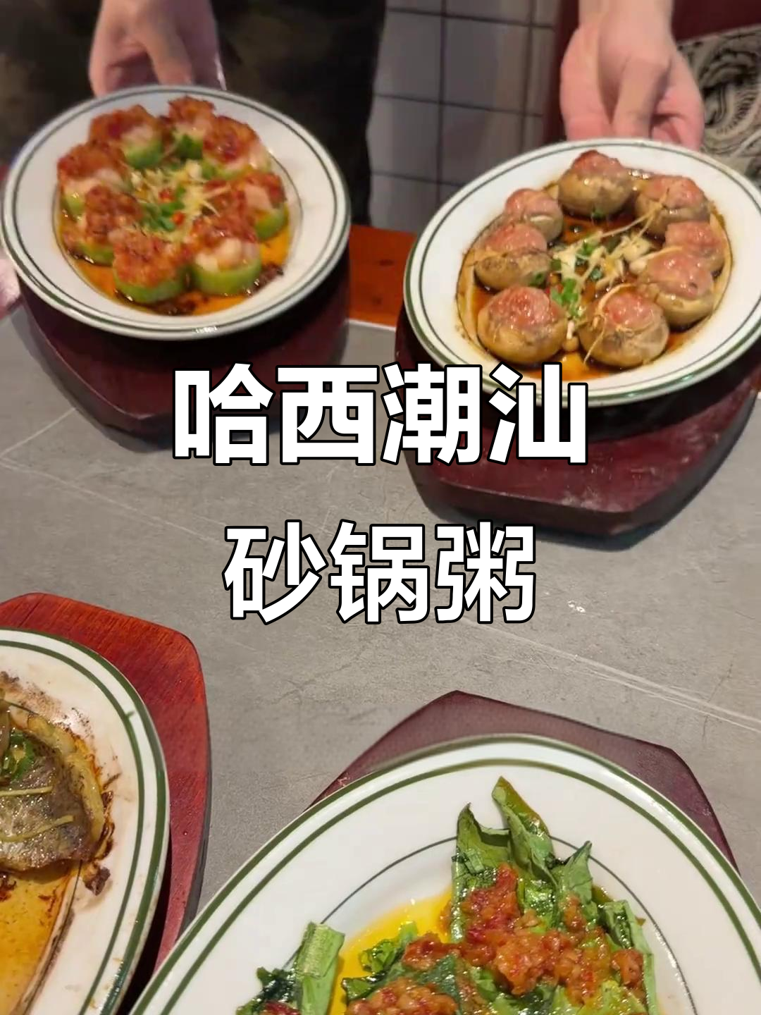 哈尔滨潮汕砂锅粥,干蒸菜搭配超美味