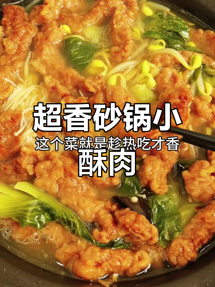 秋冬必备砂锅酥肉煲，配菜随意放！