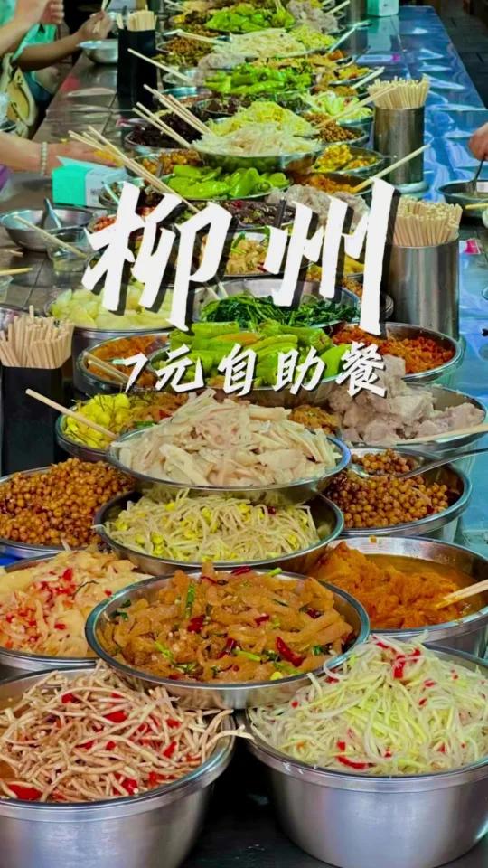 广西人的7元自助餐……我建议推广全国!真的不会只有广西柳州人才懂吧……三十多种自助随便吃太