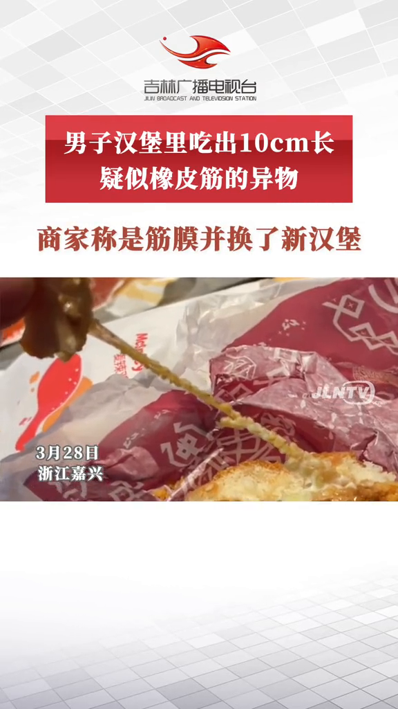 男子汉堡里吃出10cm长疑似橡皮筋的异物