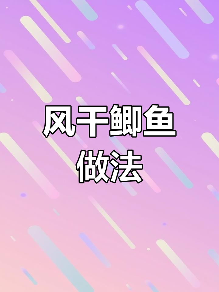 香煎风干鲫鱼,家常美味轻松做