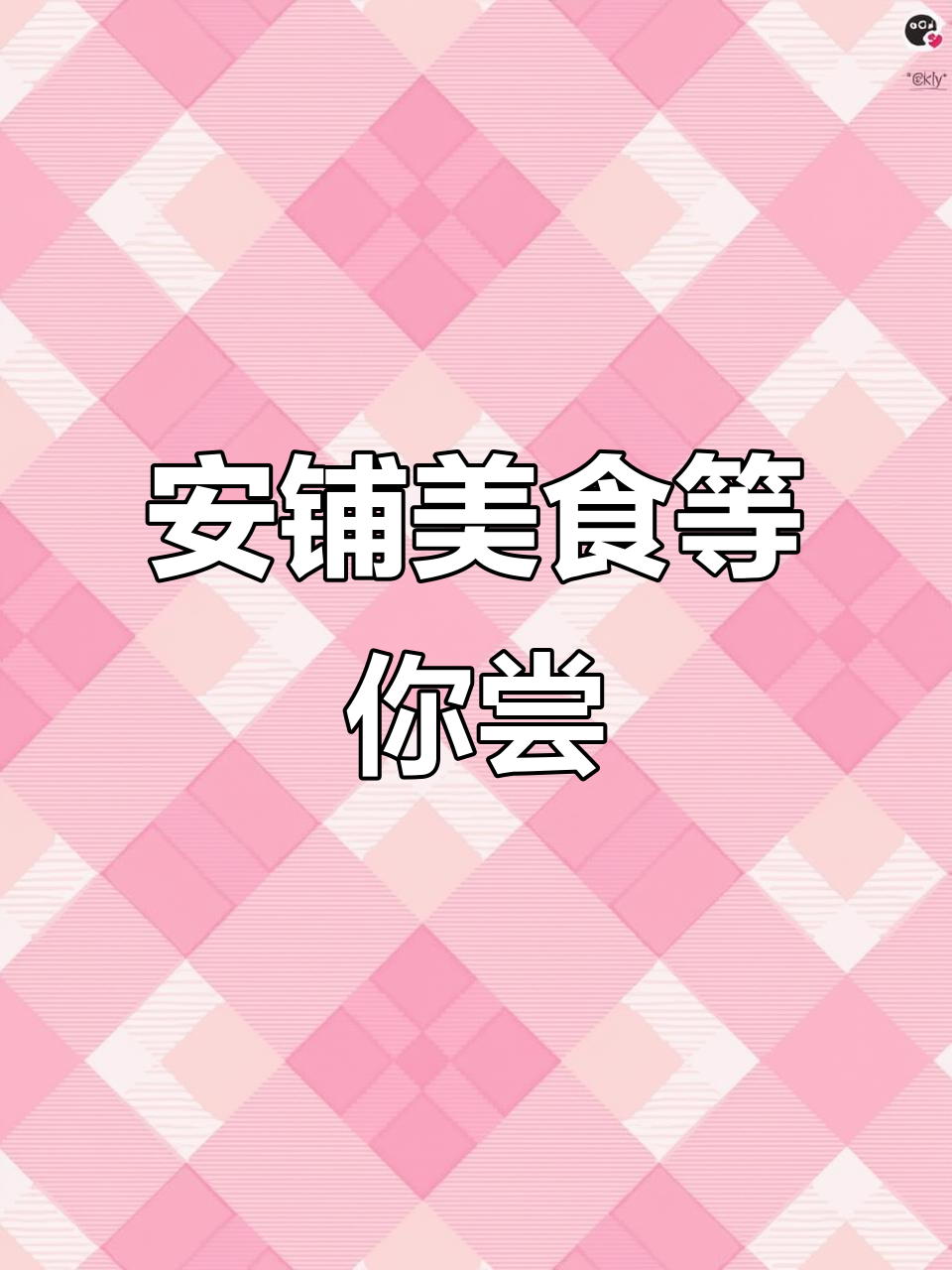 安铺鸡,欢迎您来品尝!