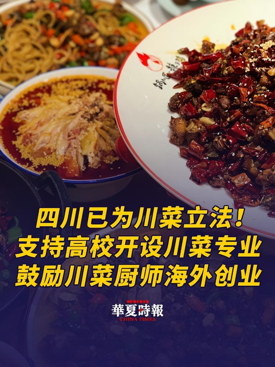 四川已为川菜立法!支持高校开设川菜专业 4月3日消息,近日,四川省人大常委会会议正式表决通