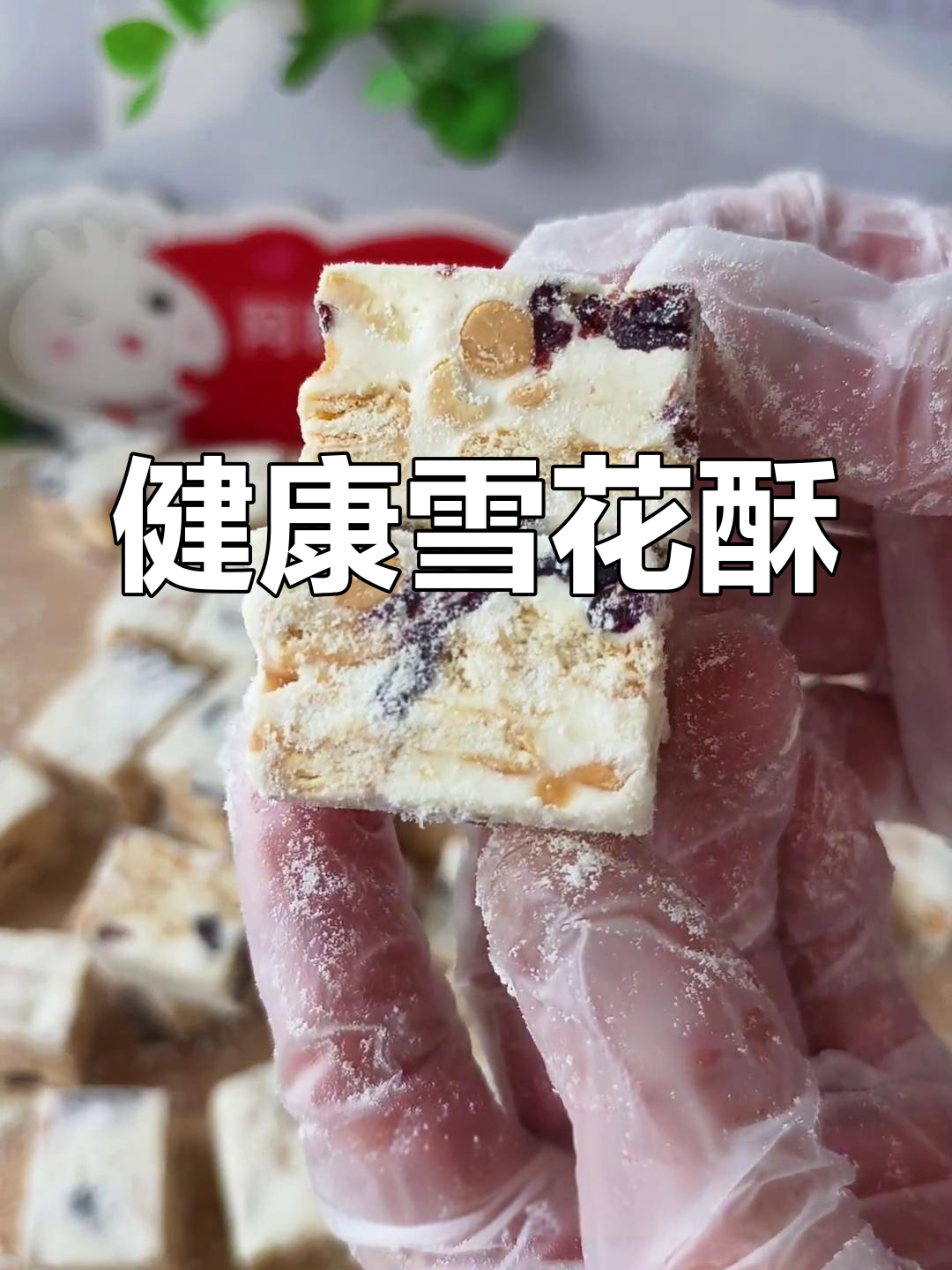 蔓越莓雪花酥,低糖健康,家人朋友都爱!