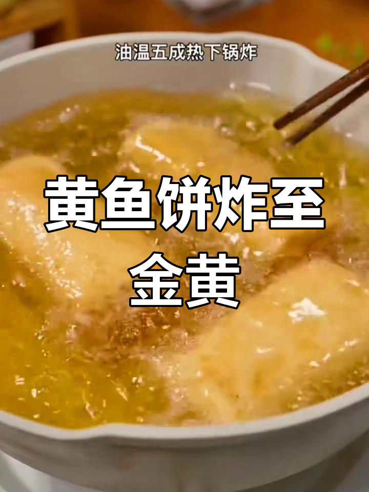 宁德黄鱼饼的独特做法