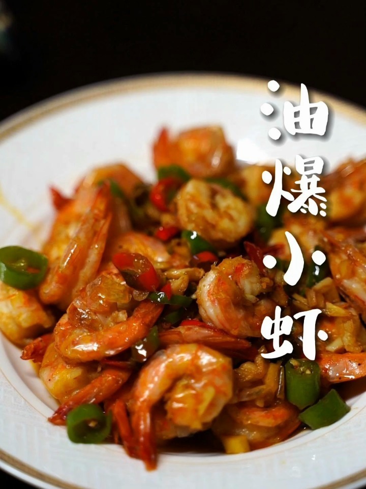 油爆小虾,油爆基围虾的做法