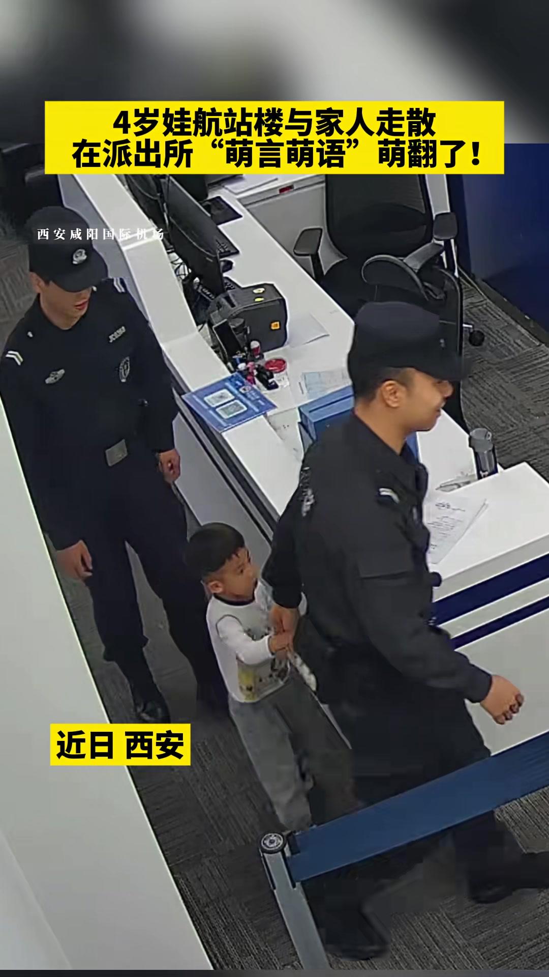 4岁娃航站楼与家人走散，在派出所“萌言萌语”萌翻了！正能量