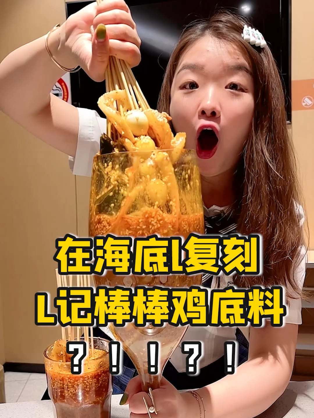 在海底捞自制冷锅串串!棒棒鸡的财富密码!