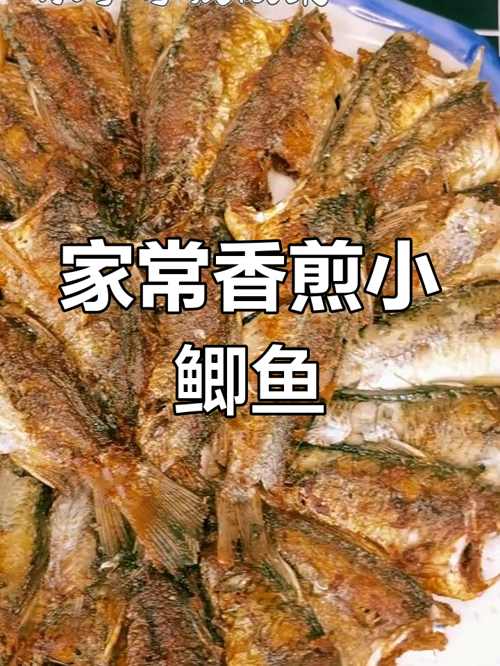 香煎小鲫鱼,干酥脆嫩,下酒必备家常美味