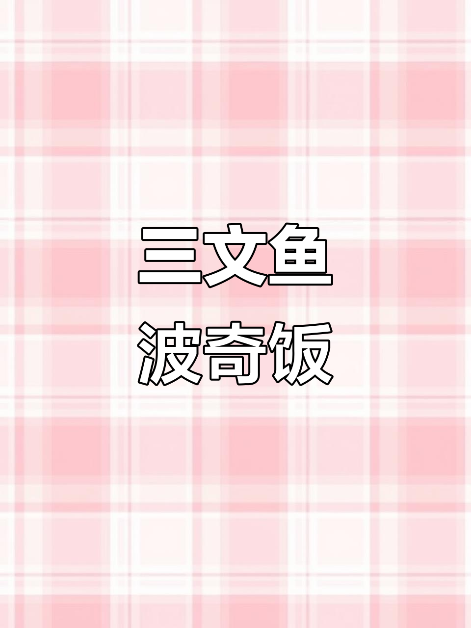 10分钟做出营养三文鱼波奇饭,健康又美味!