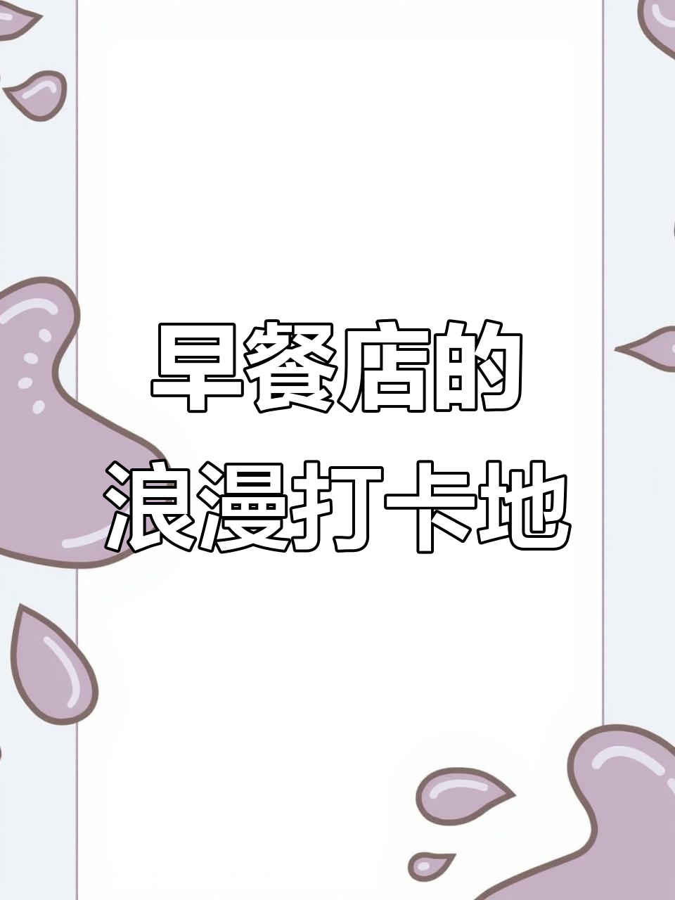 西安早餐店也能这么浪漫,打卡地推荐