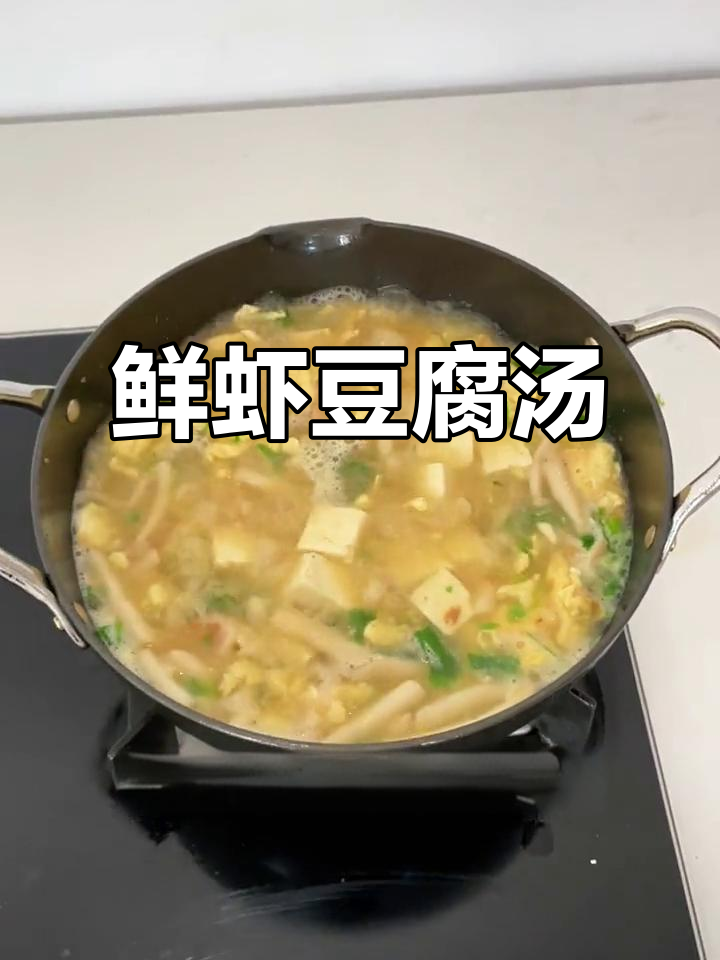 鲜虾菌菇豆腐汤，冬季暖心减脂美味