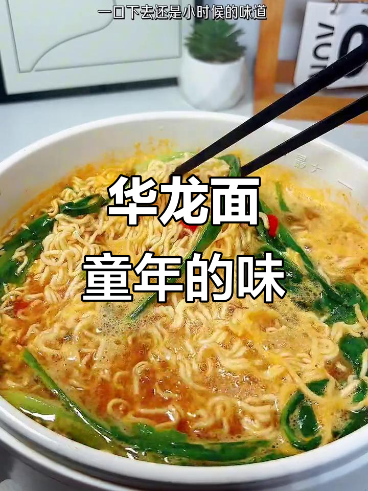 找回童年味道,华龙方便面依旧经典