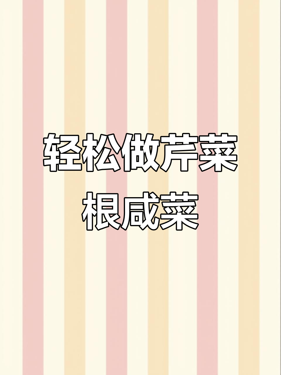 东北芹菜根咸菜,简单蒸拌就能吃!