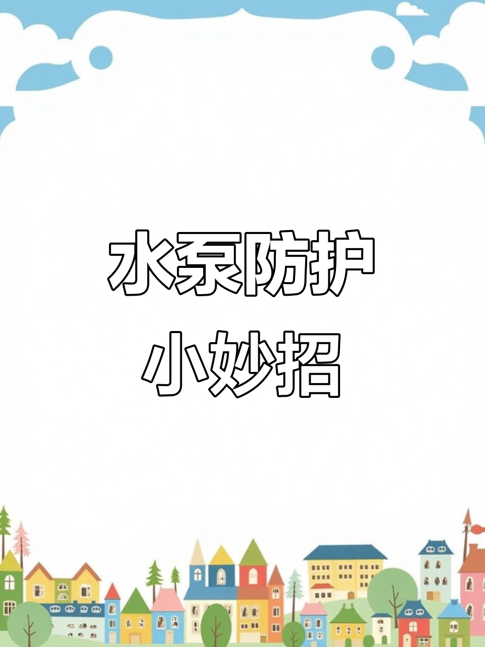 防止水泵吸鱼,自制过滤罩保护小鱼的简单教程