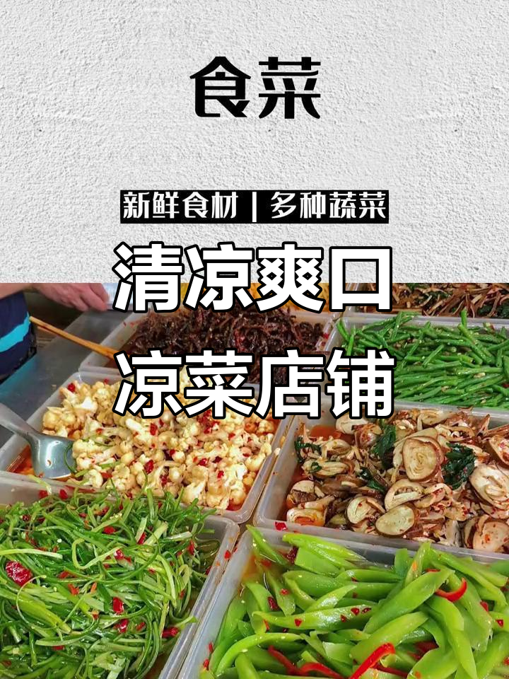 夏日清凉美味,酸辣爽口凉菜店名推荐