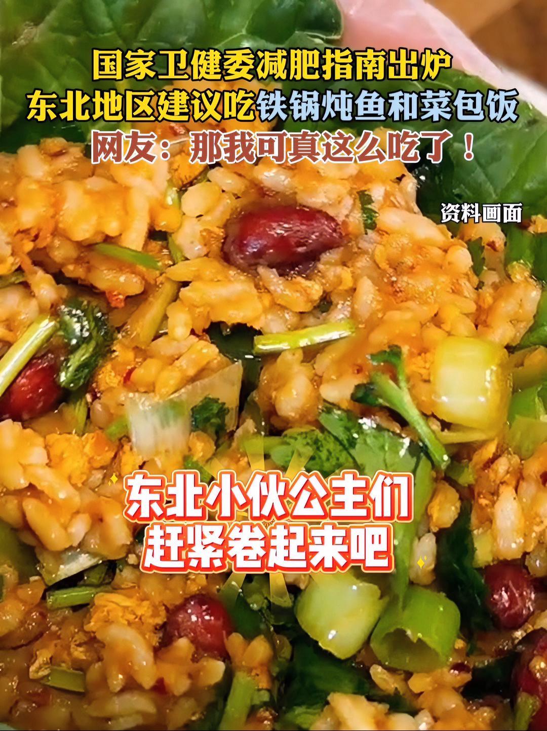 国家卫健委减肥指南出炉:东北地区建议吃铁锅炖鱼和菜包饭。网友:那我可真这么吃了!卫健委减肥