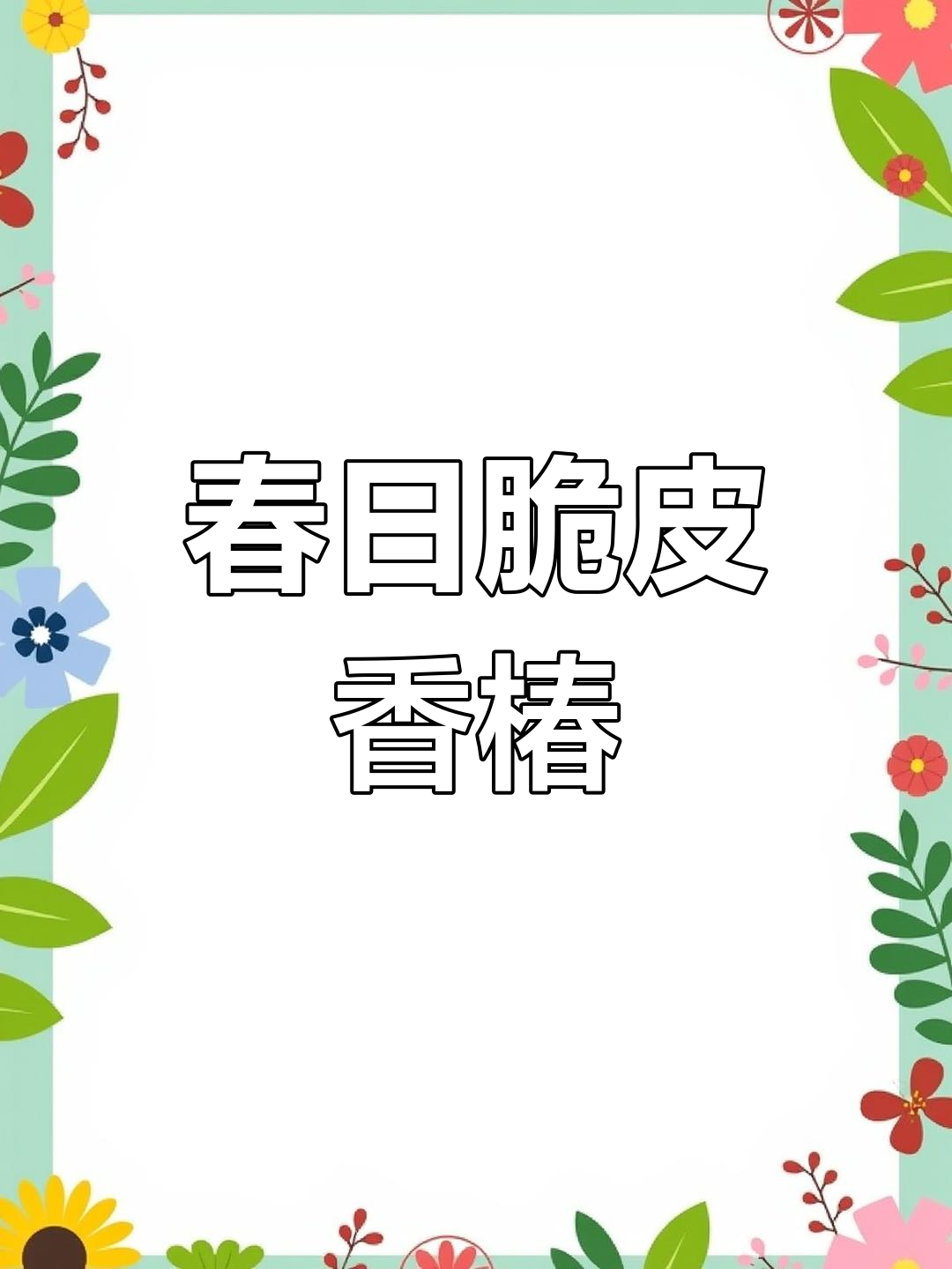 春天必备脆皮香椿小棠菜,轻松做出创新美味!