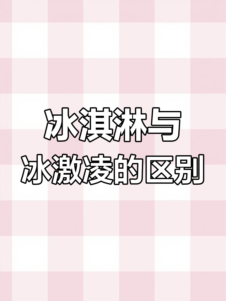 冰激凌和冰淇淋到底有啥不同?原来区别这么大!