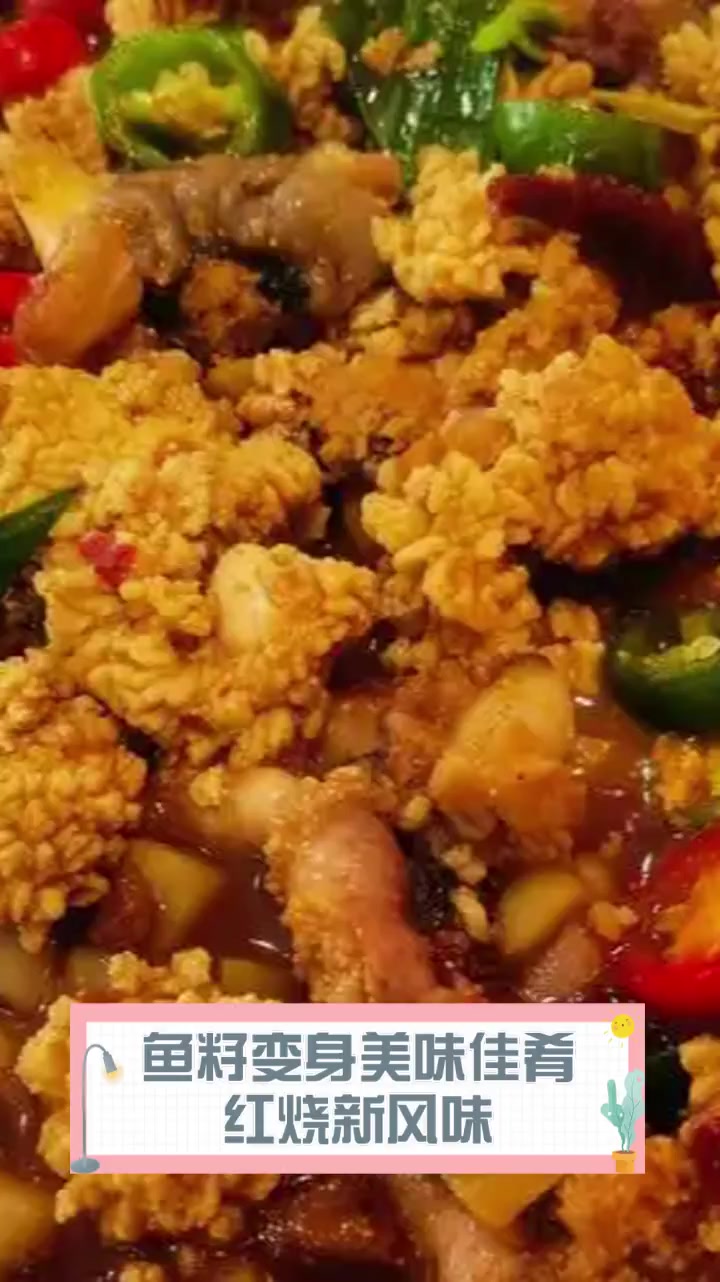 鱼籽变身美味佳肴,红烧新风味