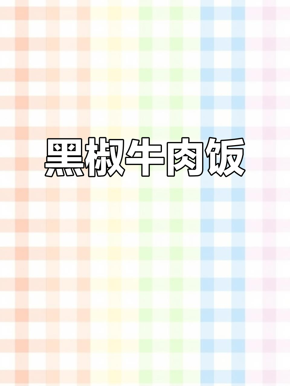 不要瘦，好好吃饭才是王道！黑椒牛肉饭来啦