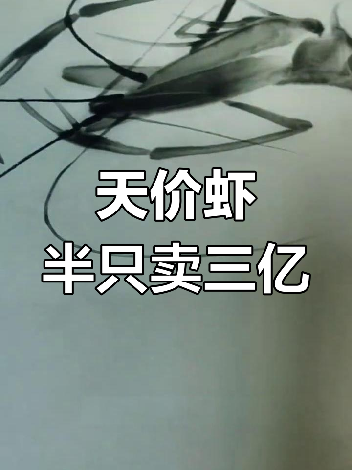 齐白石的“天价虾”,半只画作竟值一亿