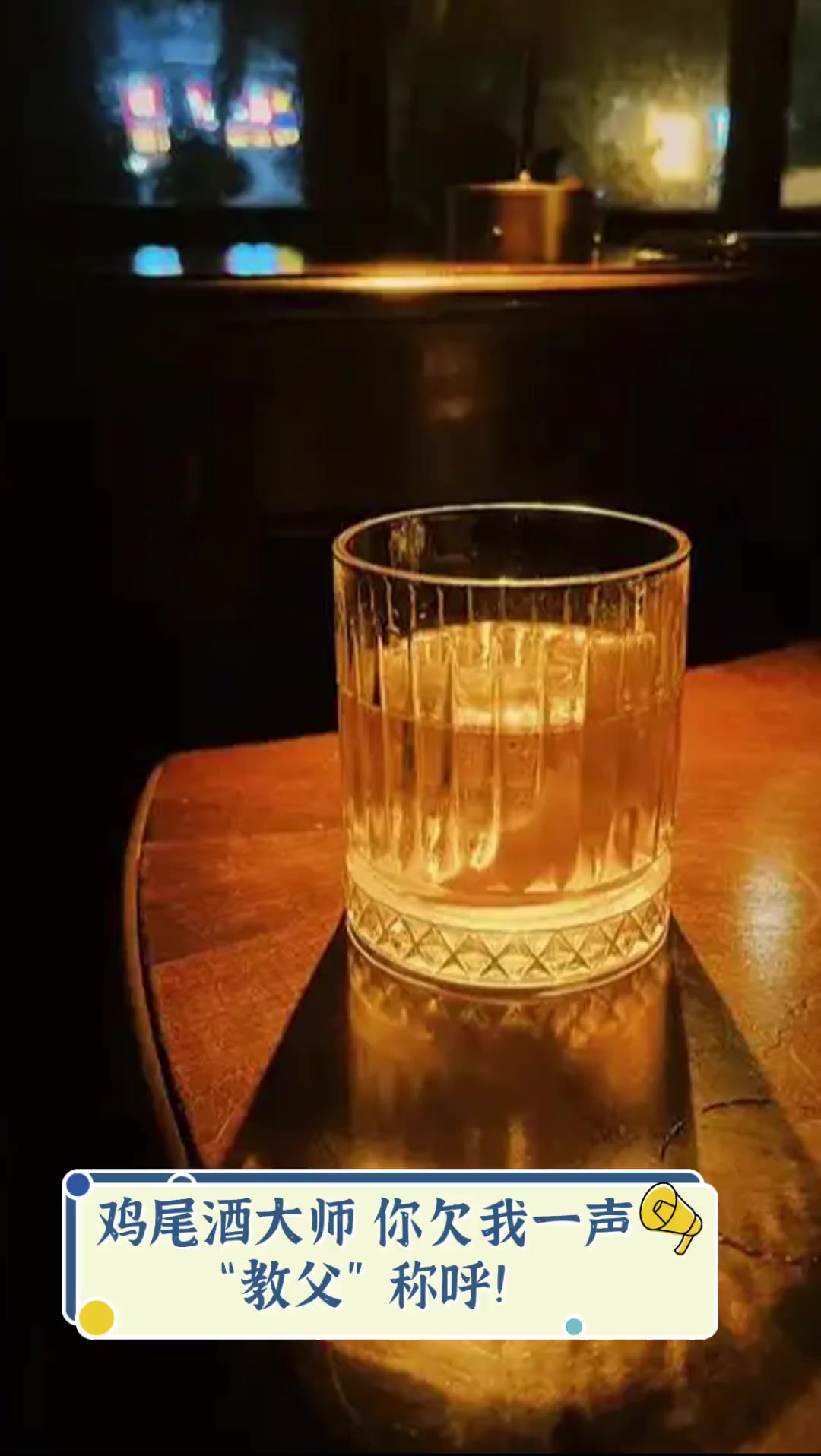 鸡尾酒大师,你欠我一声“教父”称呼!