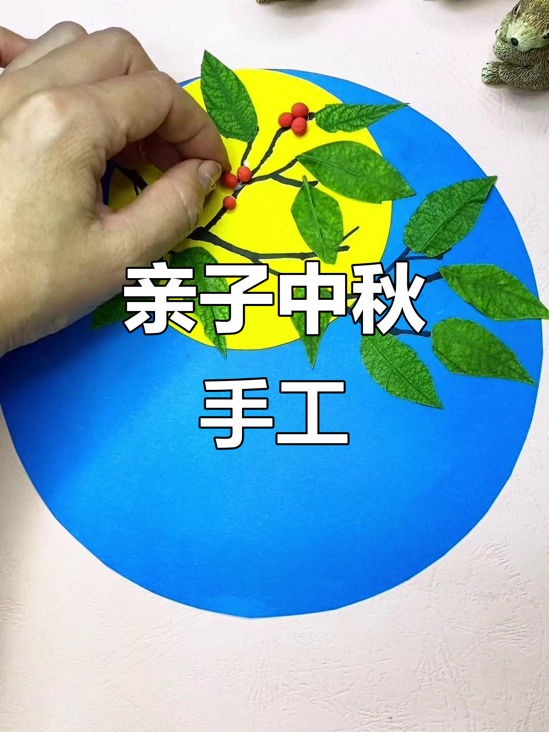 中秋手工画,树叶贴画创意满满!