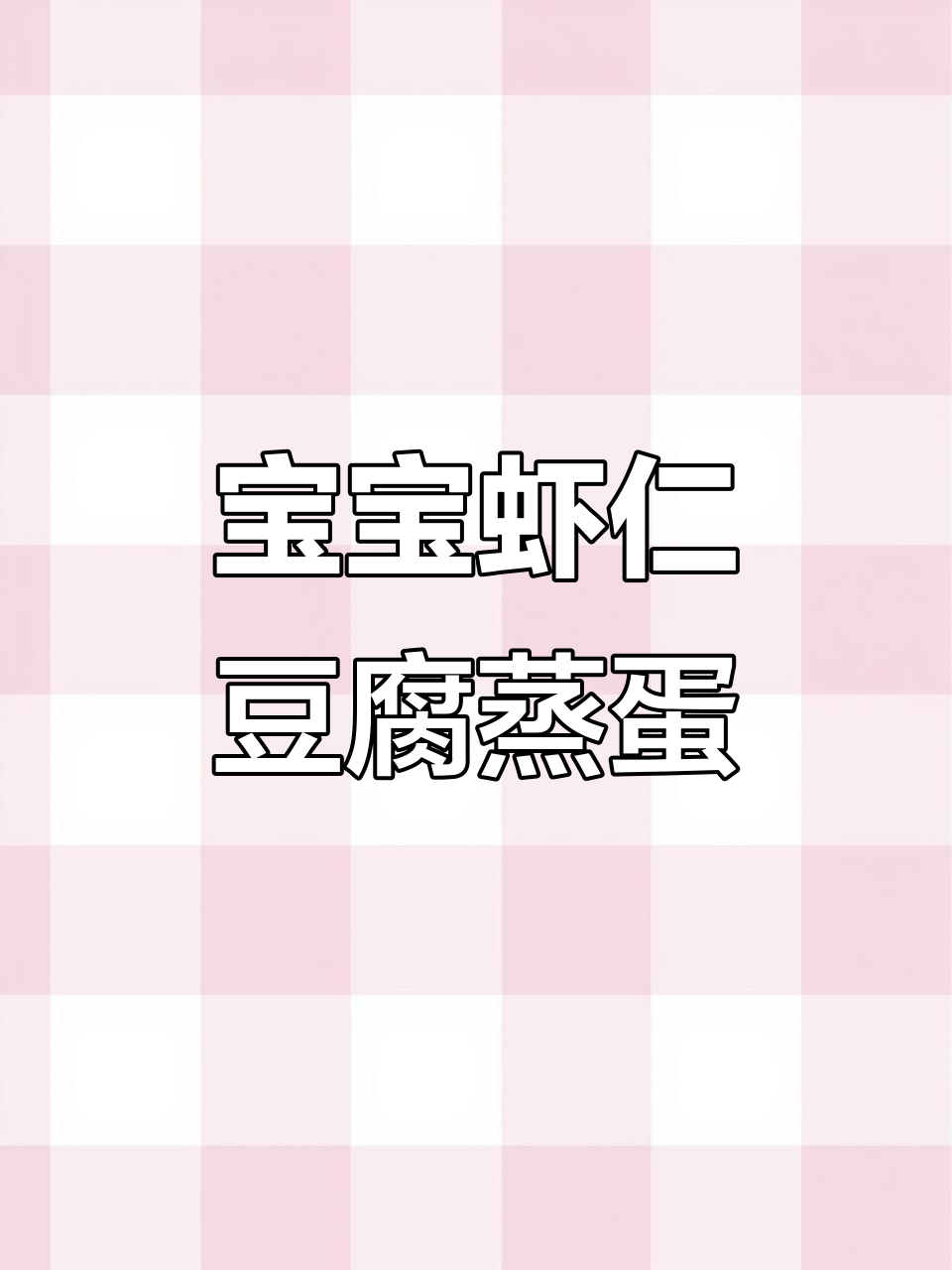 虾仁玉子豆腐蒸蛋,宝宝辅食新做法!