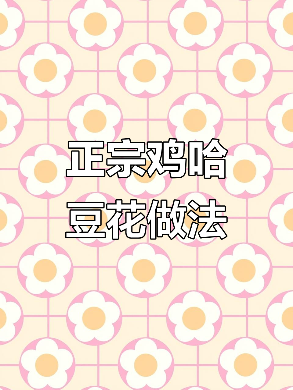 剩豆花变美味,教你做正宗鸡哈豆花儿