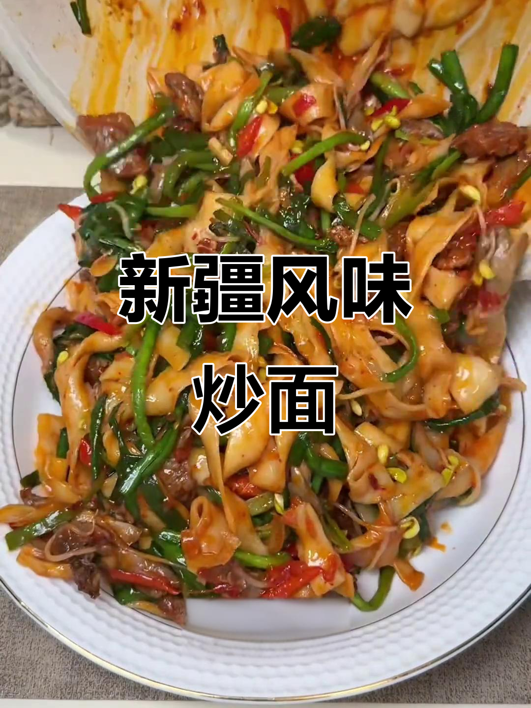 在家做新疆特色炒面,简单又美味