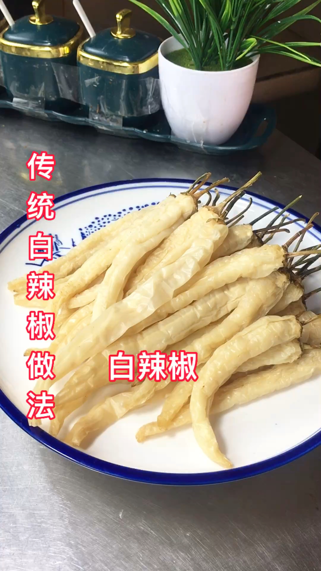 传统白辣椒做法